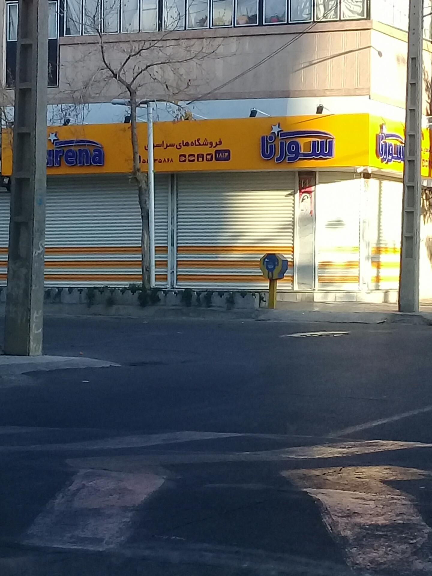 عکس فروشگاه موادغذایی سورنا