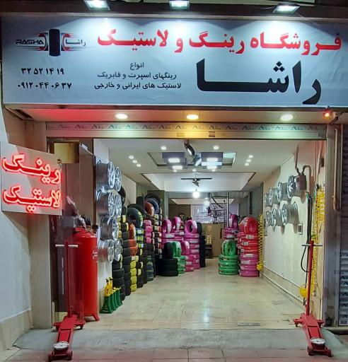 عکس رینگ و لاستیک راشا