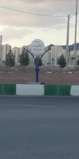 عکس میدان ولایت