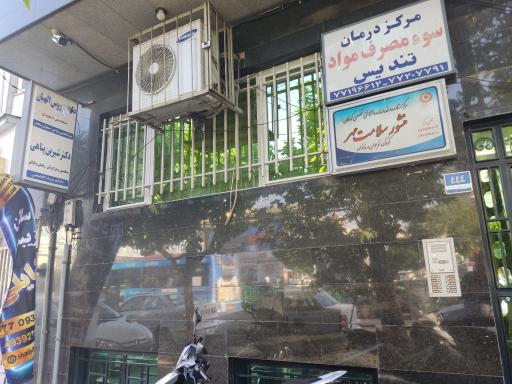 عکس مطب دکتر سیروس الهیان 