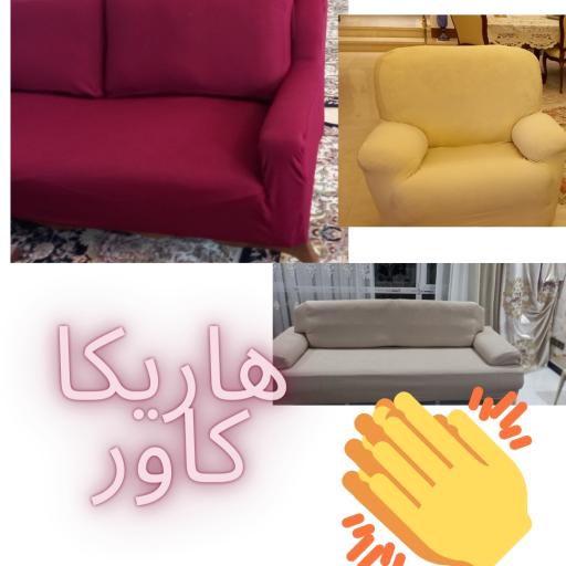 عکس کاور مبل هاریکا
