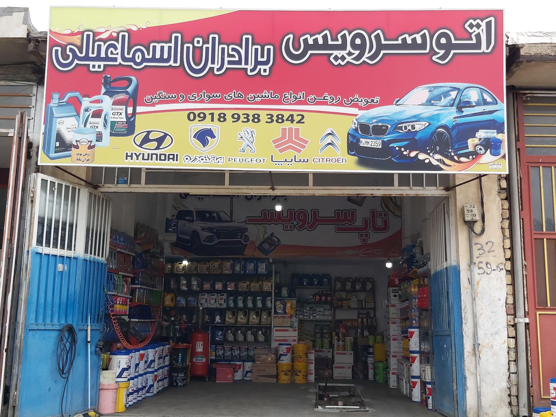 عکس تعویض روغنی برادران اسماعیلی