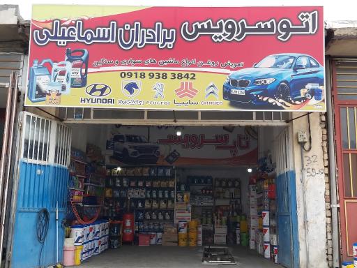 عکس تعویض روغنی برادران اسماعیلی