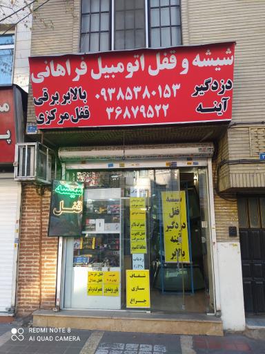 عکس شیشه و قفل اتومبیل شهرام فراهانی