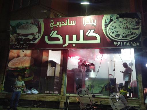 عکس پیتزا ساندویچ گلبرگ