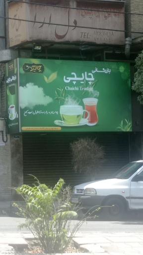بازرگانی چایچی