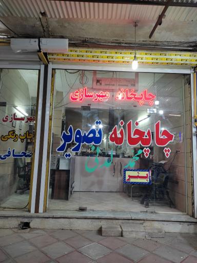 عکس چاپخانه محمد لدنی