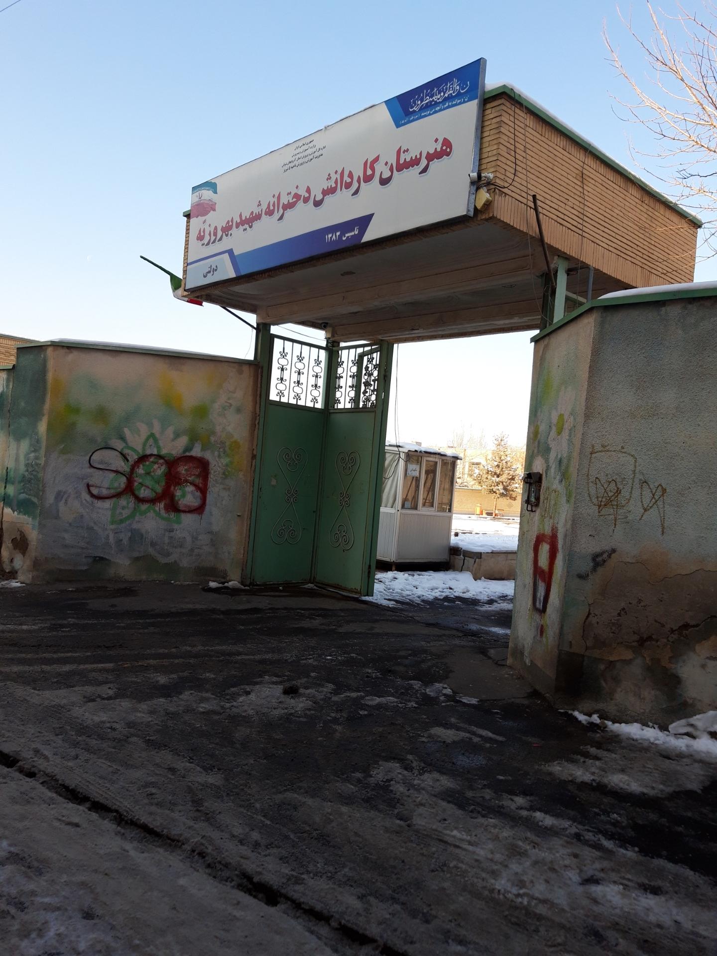 عکس هنرستان کار دانش دخترانه بهروزیه