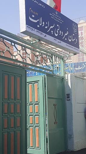 عکس دبستان غیردولتی پسرانه دوره دوم ولایت