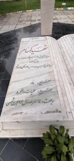 عکس شهدای گمنام چابکسر