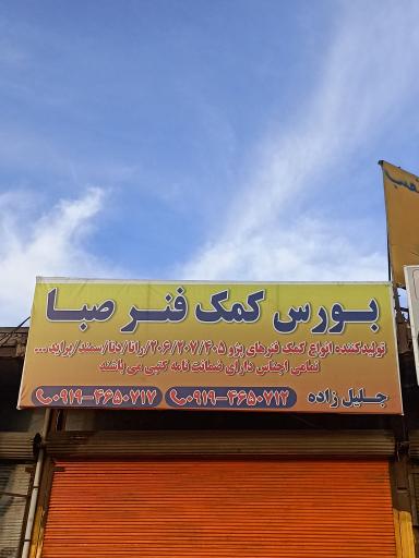 عکس بورس کمک فنر صبا 