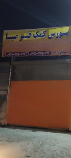 عکس بورس کمک فنر صبا 