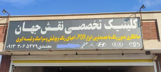 عکس کلینیک تخصصی نقش جهان