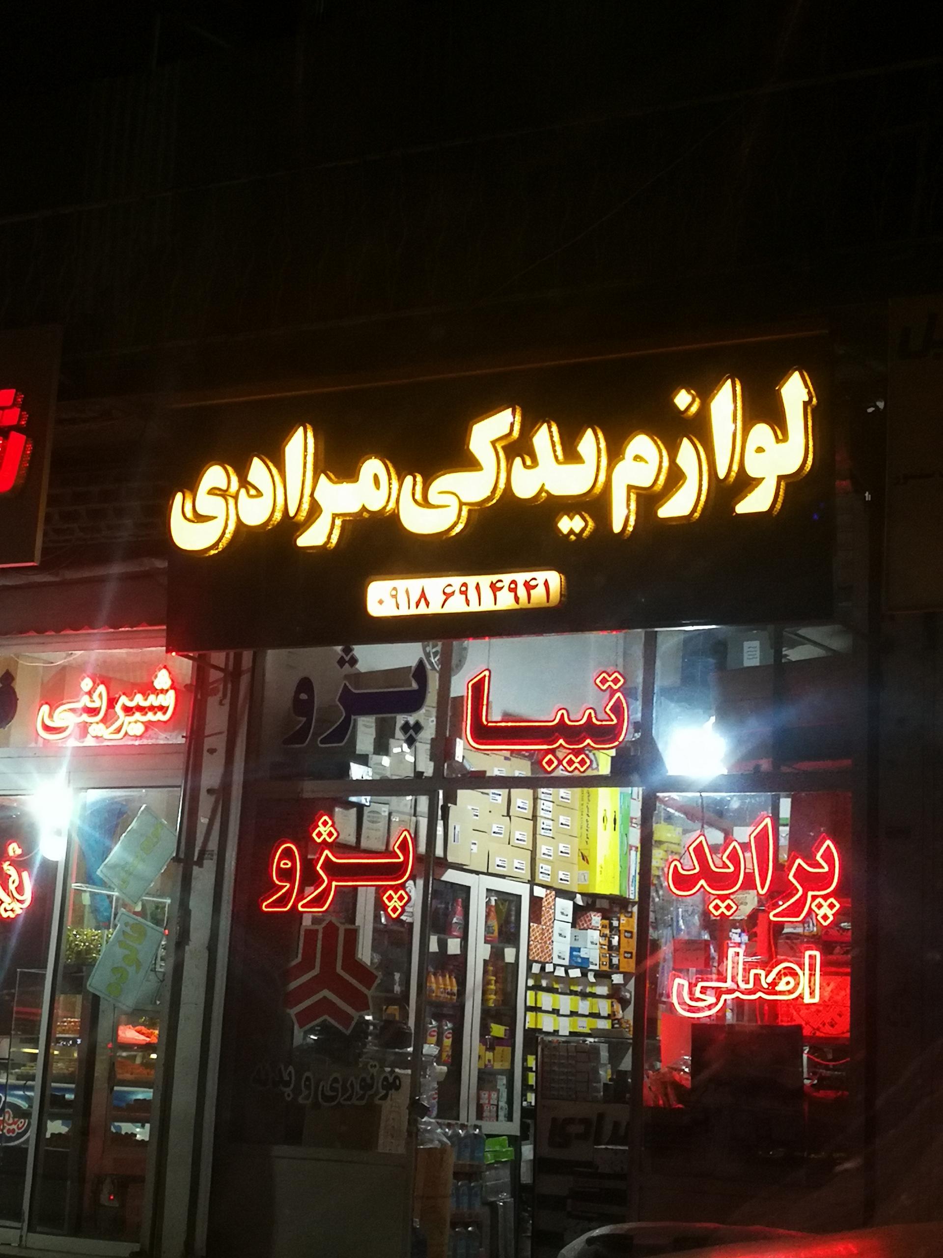 عکس لوازم یدکی مرادی