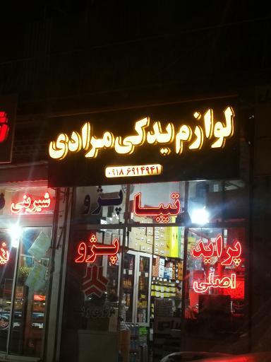 عکس لوازم یدکی مرادی