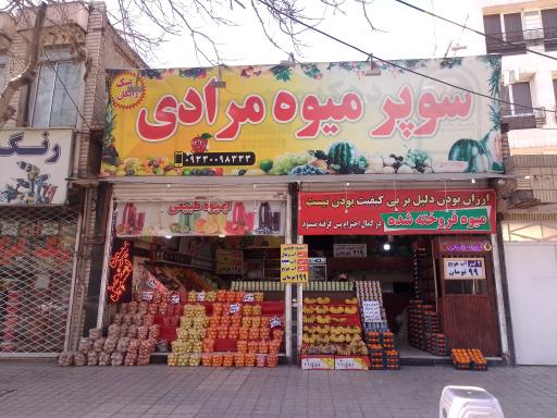 عکس سوپرمیوه مرادی