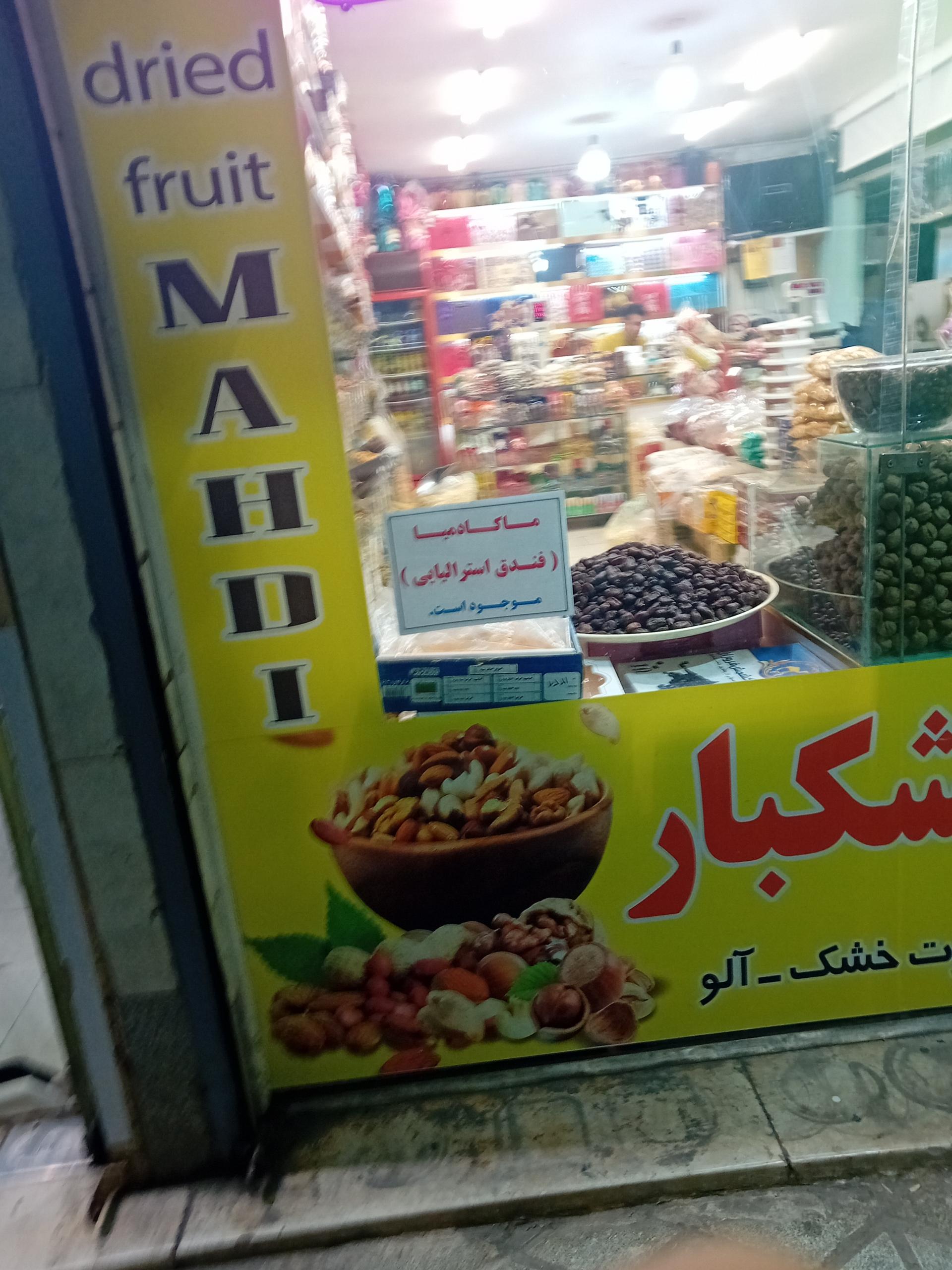 عکس آجیل و خشکبار مهدی