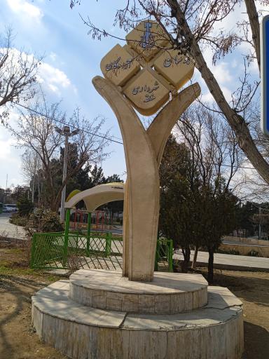 عکس بوستان آزادگان