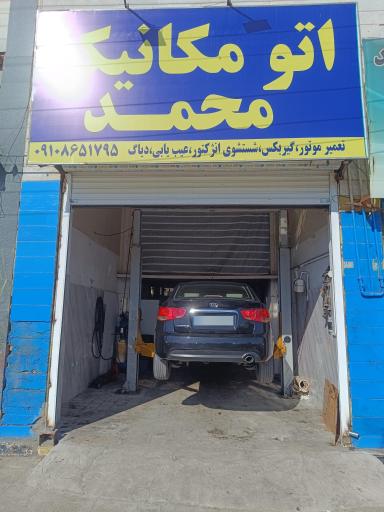 اتومکانیک محمد