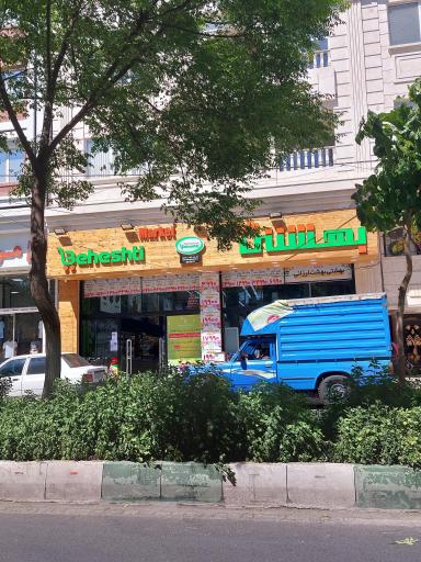 عکس ۲.نمک فروشگاه بهشتی