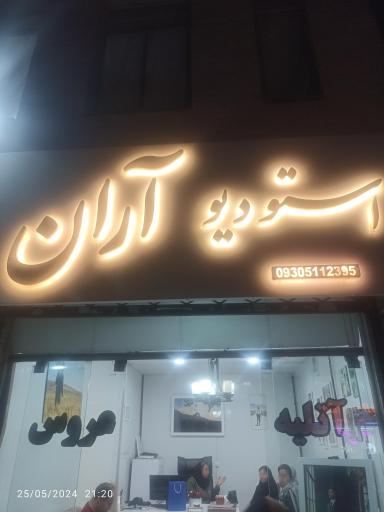 عکس استودیو آران 