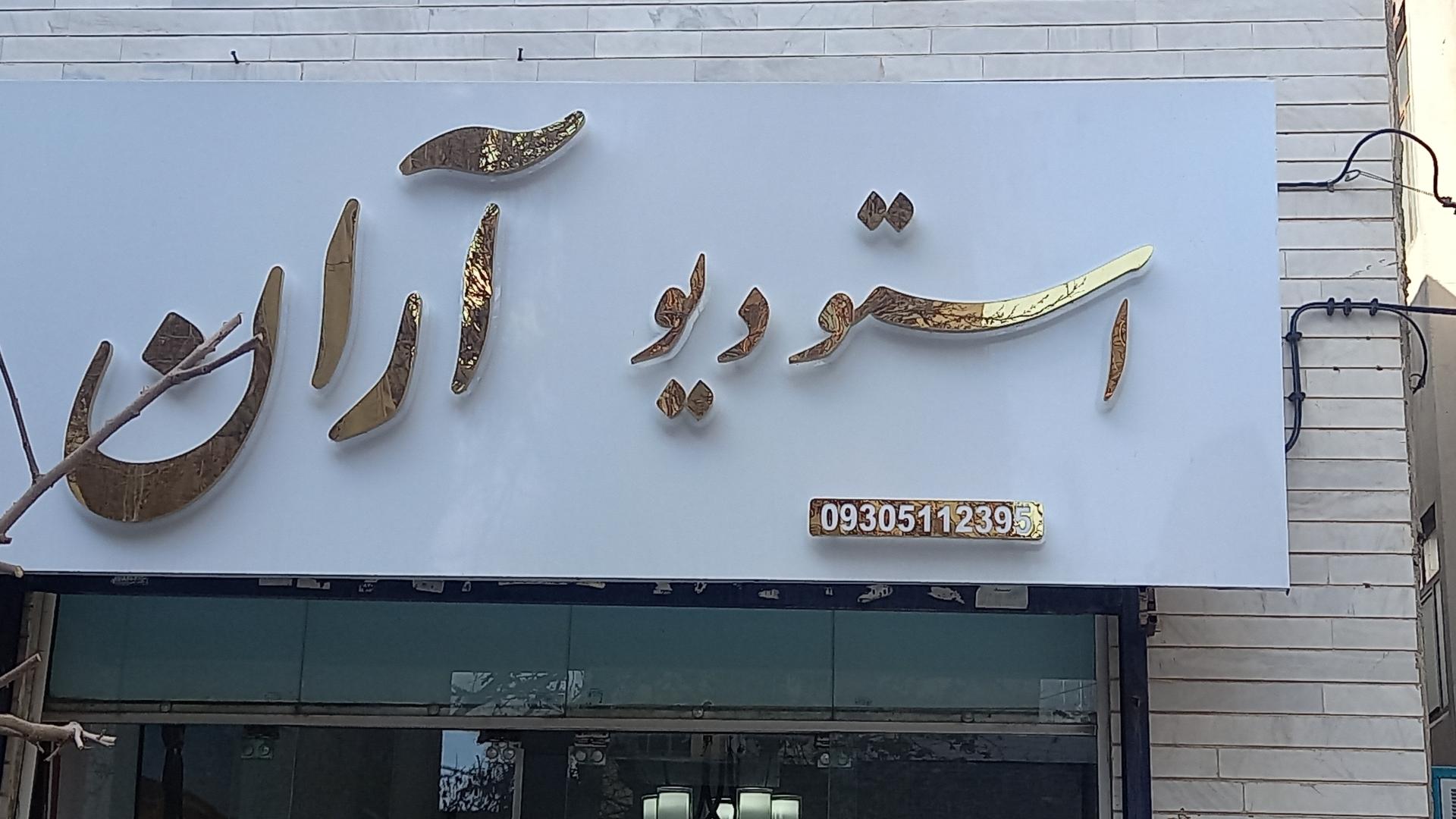 عکس استودیو آران 