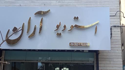 عکس استودیو آران 