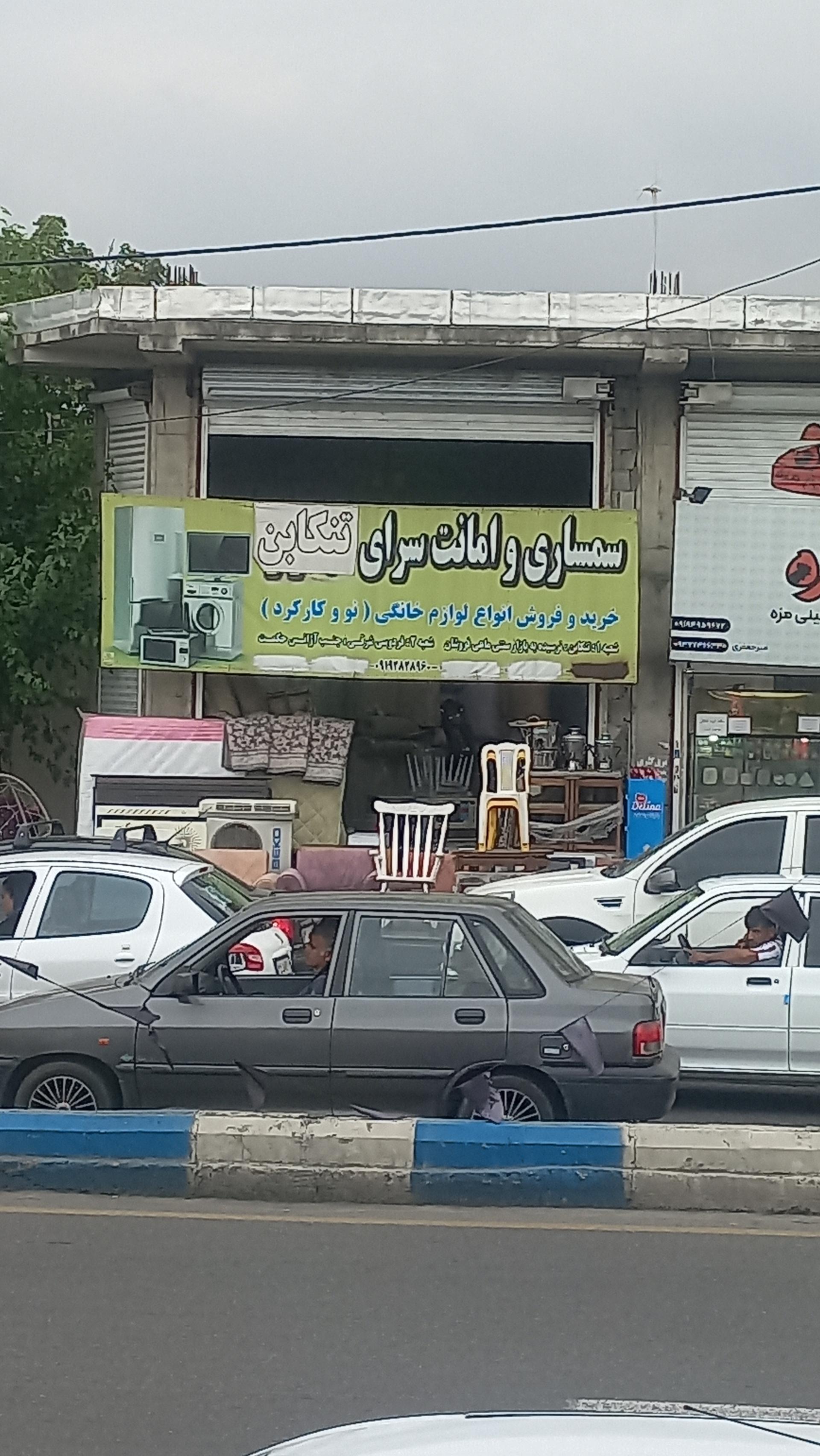 عکس سمساری تنکابن