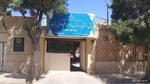 عکس پیش دبستانی و دبستان پسرانه ایزدیار