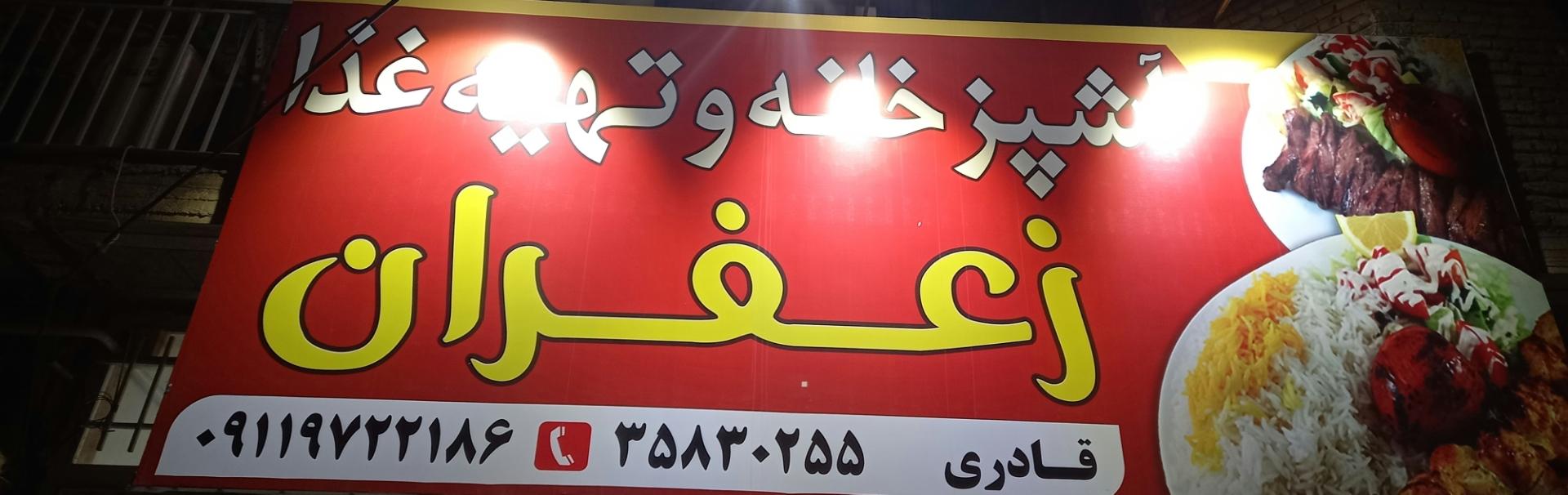 عکس آشپزخانه زعفران 