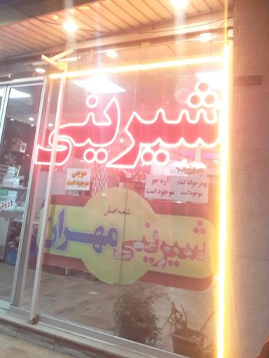 عکس شیرینی مهران