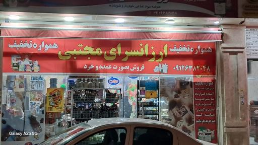 ارزانسرای مجتبی