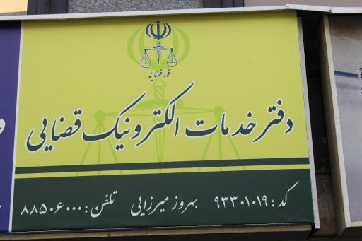 عکس دفتر خدمات الکترونیک قضایی میرزایی - کد 93301019