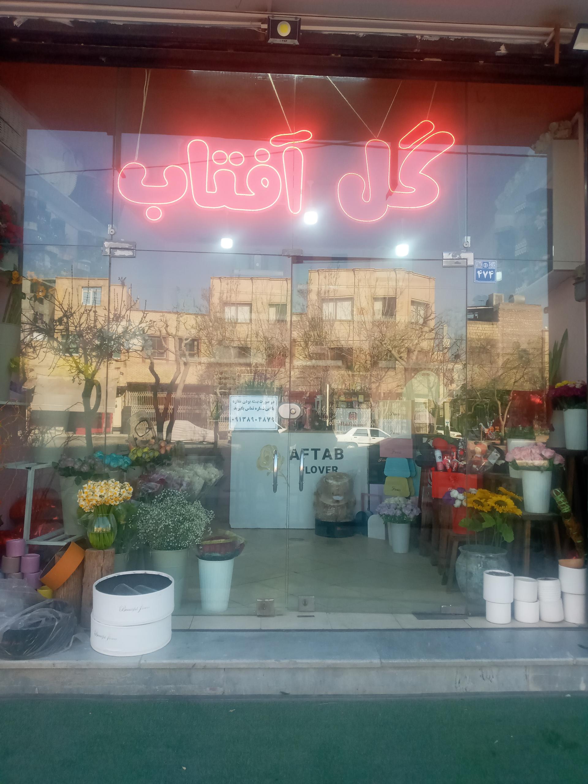 عکس گل فروشی آفتاب