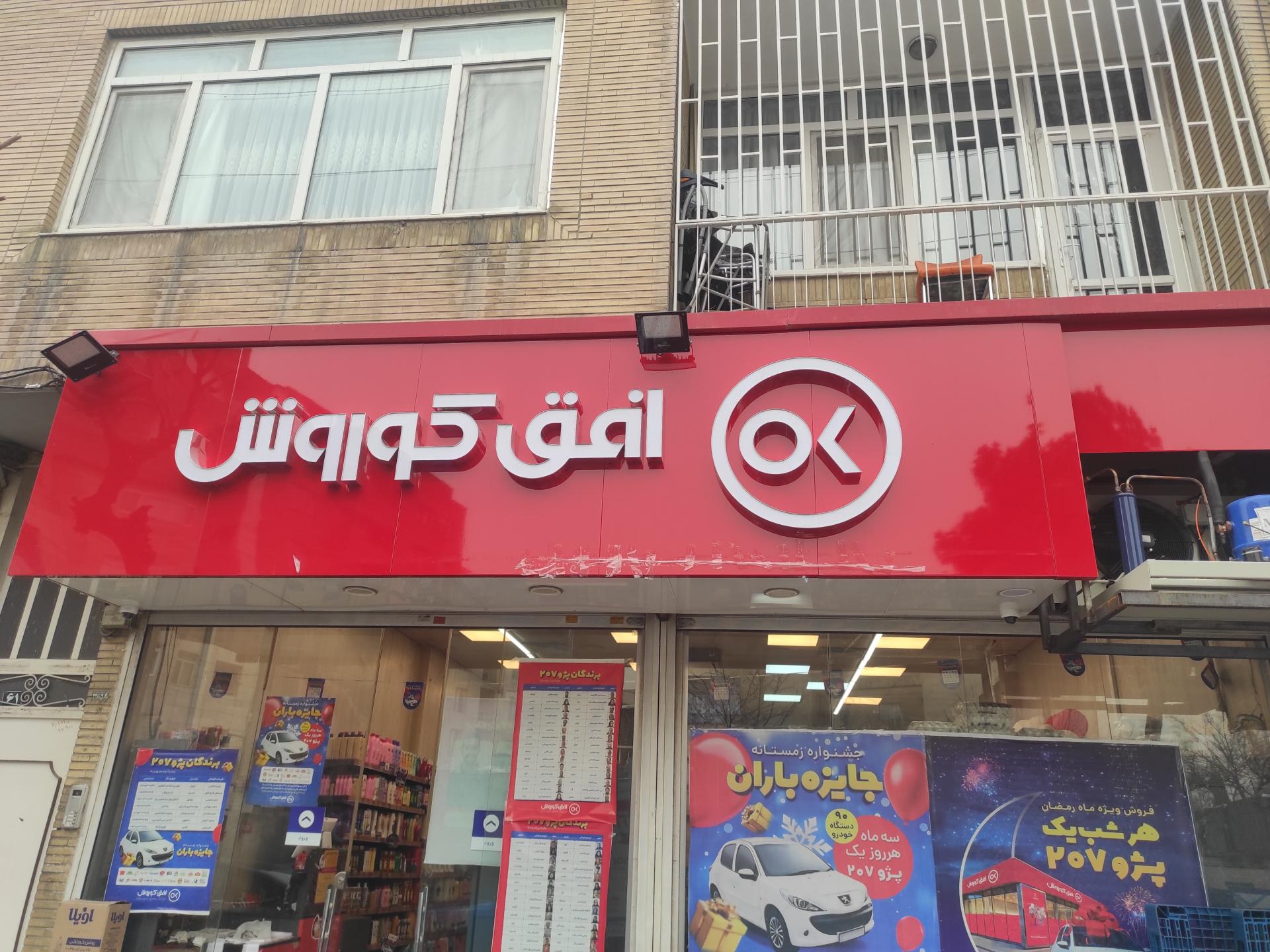 عکس افق کوروش کرج شهرک بنفشه بلوار آخوندی