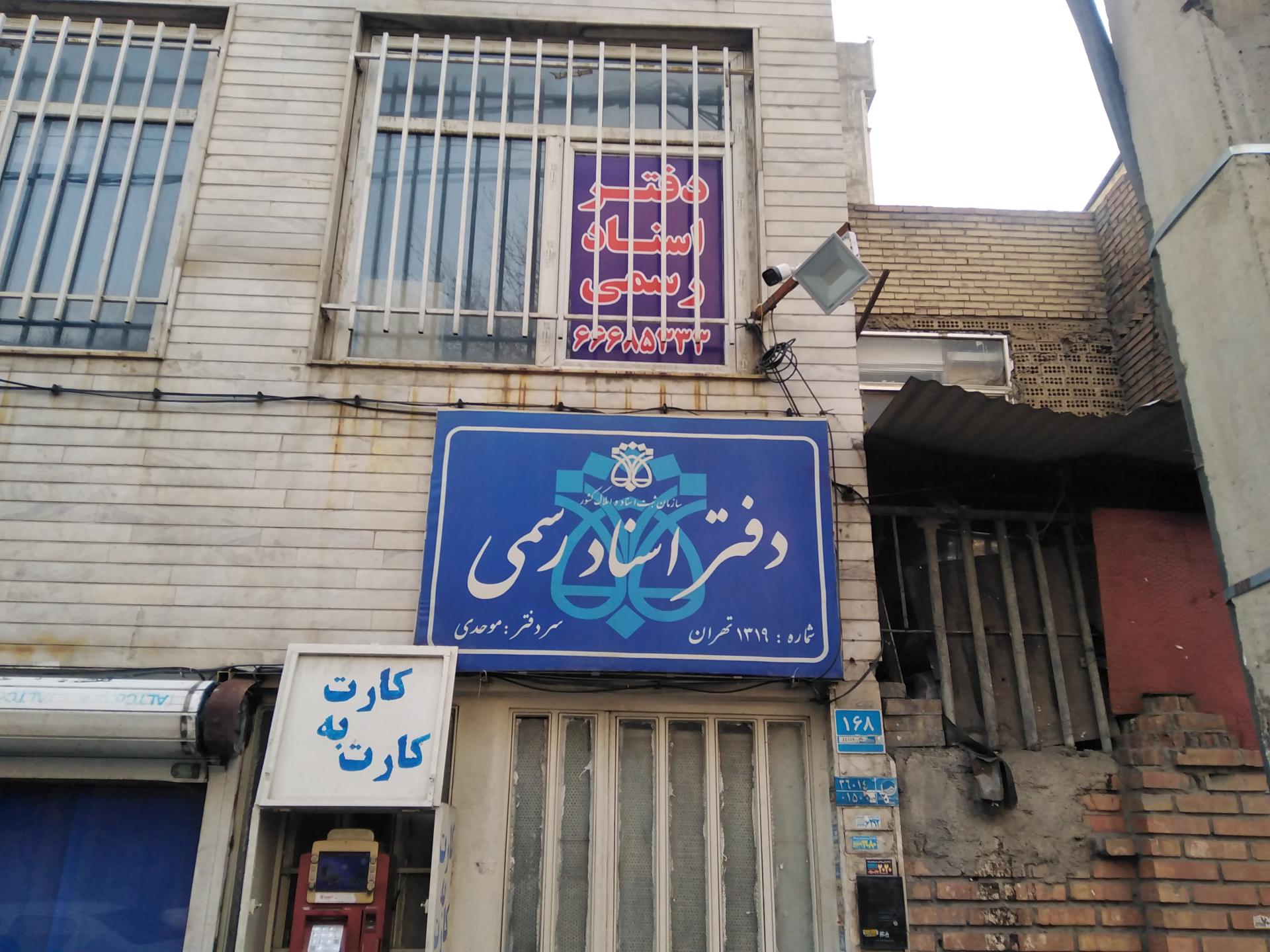 عکس دفتر اسناد رسمی 1319