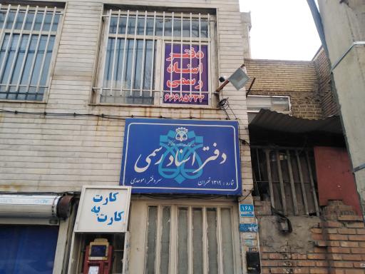 عکس دفتر اسناد رسمی 1319