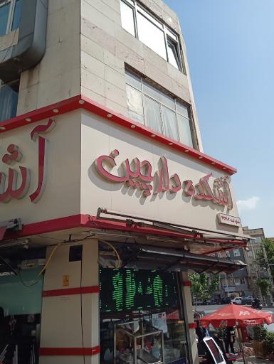 عکس آش و حلیم دارچین