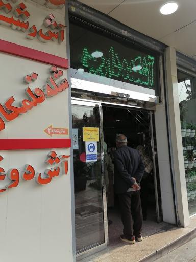 عکس آش و حلیم دارچین