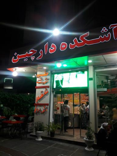 عکس آش و حلیم دارچین