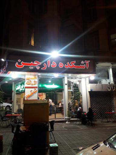 عکس آش و حلیم دارچین