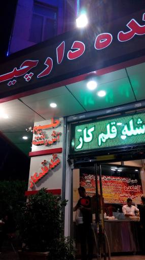 عکس آش و حلیم دارچین