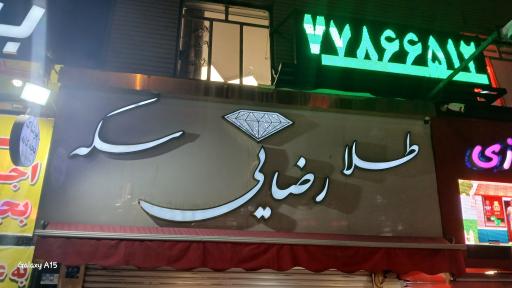 عکس طلا رضایی