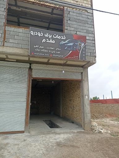 عکس خدمات برق خودرو مقدم