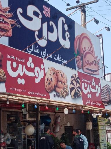 عکس سوغات سرای شالی