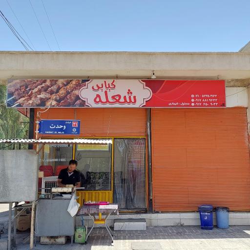 عکس کبابی شعله