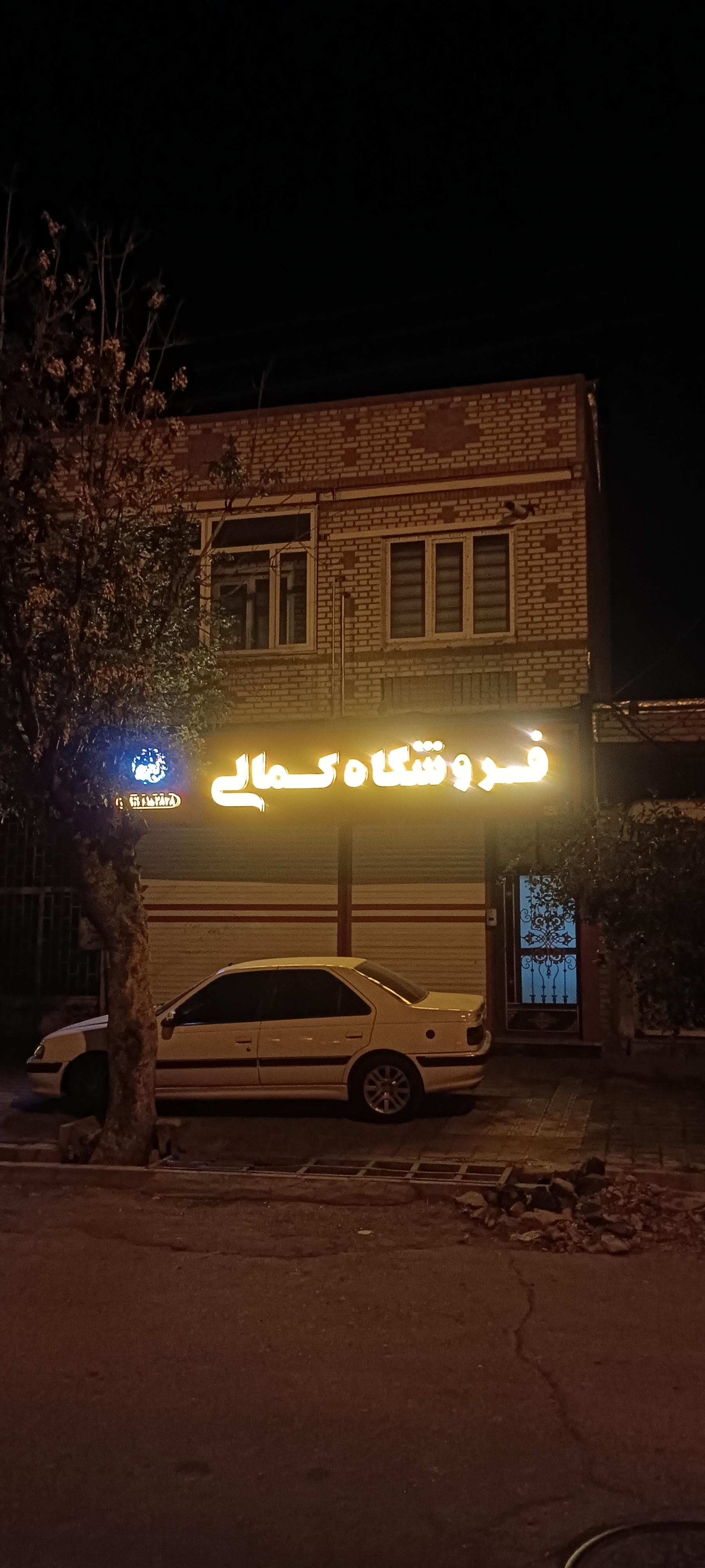 عکس فروشگاه کمالی 