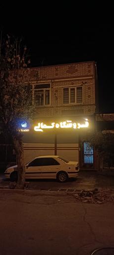 عکس فروشگاه کمالی 