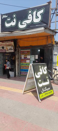 عکس کافی نت سیگنال