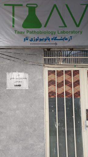 عکس آزمایشگاه تاو